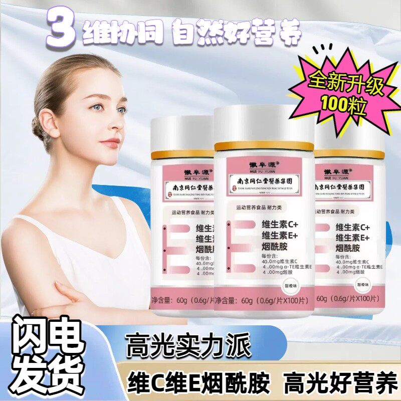 正品南京同仁堂维生素C+维生素E+烟酰胺咀嚼片100粒男女通用