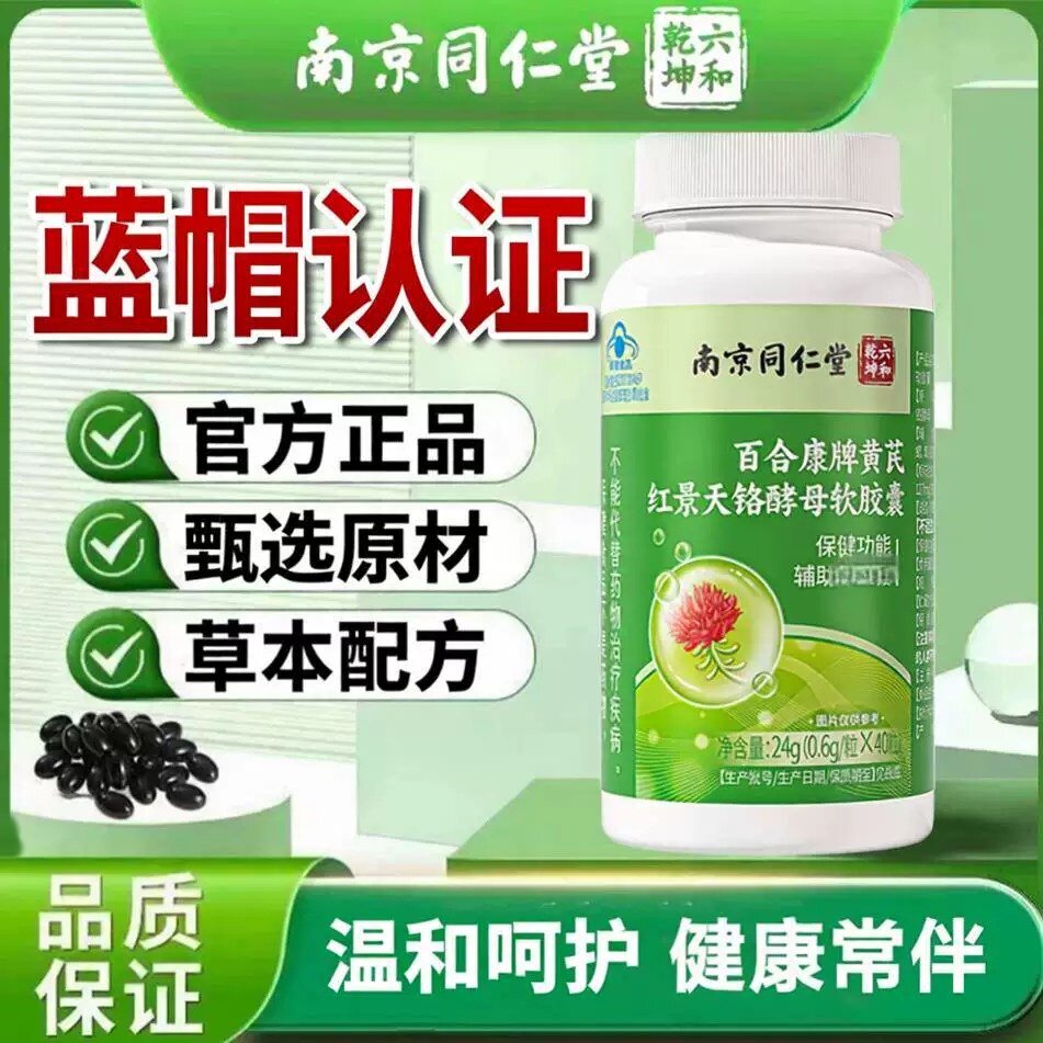 南京同仁堂黄芪红景天铬酵母软皎囊糖中老年降百合康牌血官方正品