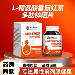 国药药材L 药房直售6ZF 精氨酸番茄红素多肽锌硒片官方正品
