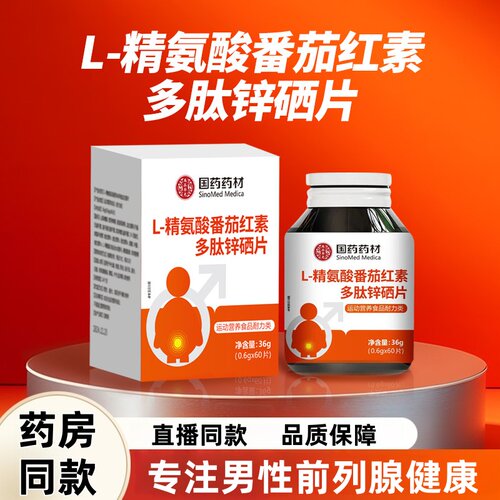 国药药材L-精氨酸番茄红素多肽锌硒片官方正品药房直售6ZF