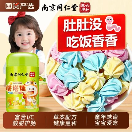 南京同仁堂塔塔糖丽天承官方店山楂鸡内金非驱蛔虫非打虫糖