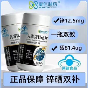 康信制药锌硒片九春牌补充锌硒适宜成人品质保障补充锌硒蓝帽认证