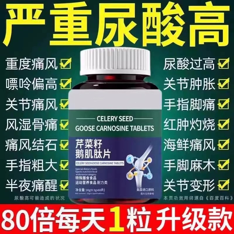 美国进口芹菜籽鹅肌肽复合片嘌呤关节不适酸值高结晶正品无需忌口
