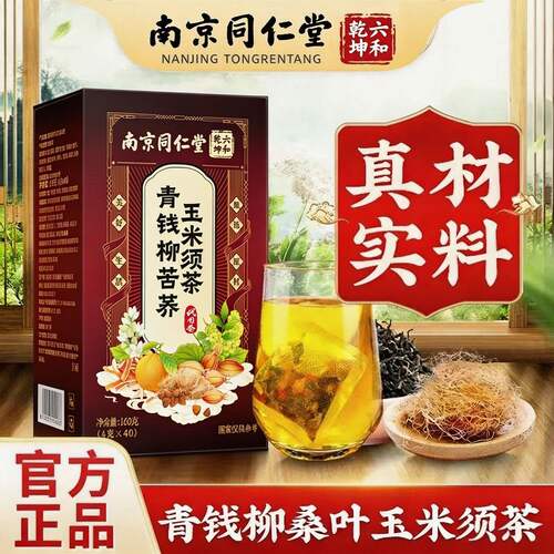 同仁堂六合乾坤青钱柳苦荞玉米须茶160g天然草本养生代用茶正品