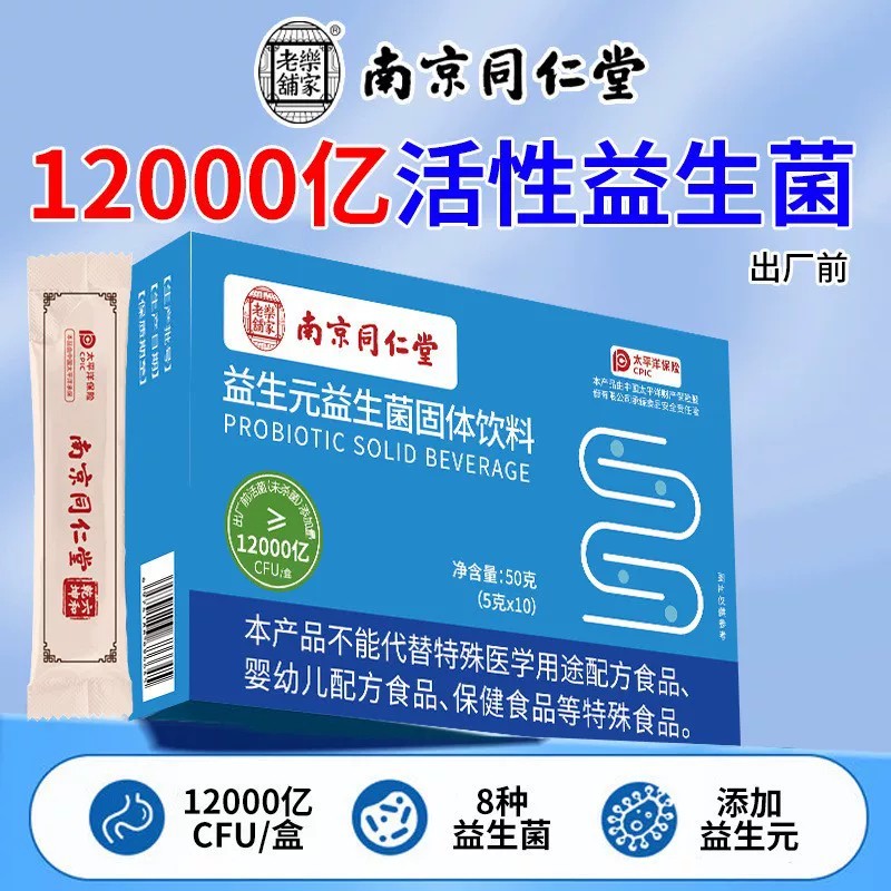 南京同仁堂益生菌大人调理肠胃增强肠道便免秘疫力官方店正品
