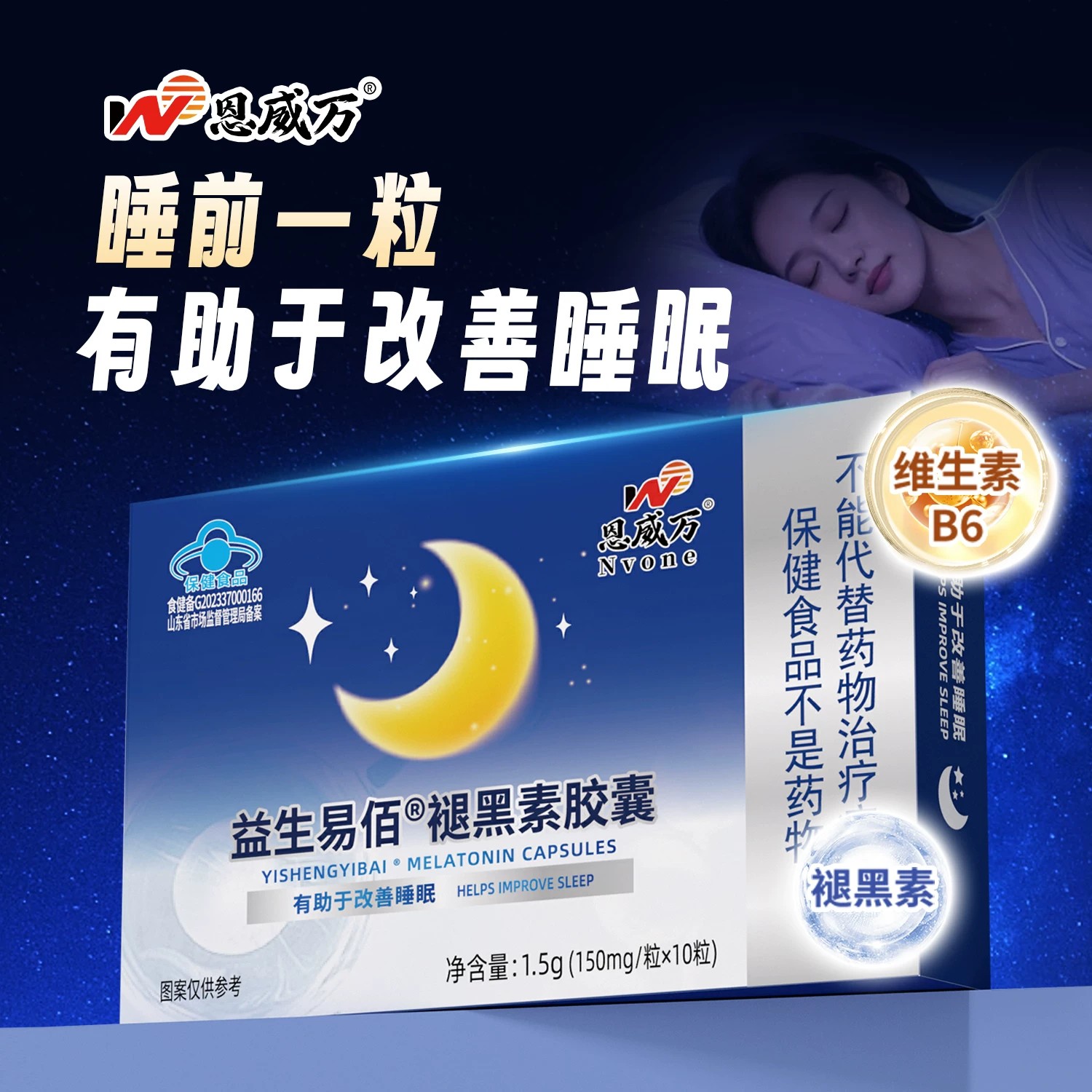 【官方正品】恩威万褪黑素维生素b6皎囊成人中老年助于改善和睡眠图片