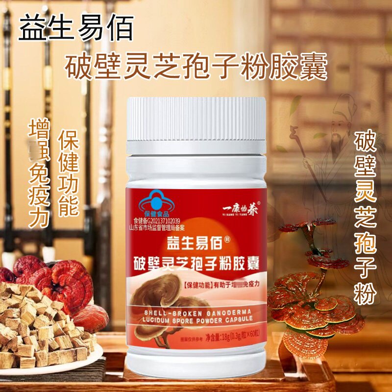 【拍2送1】益生易佰破壁灵芝孢子粉胶囊增强和免疫力中老年60粒