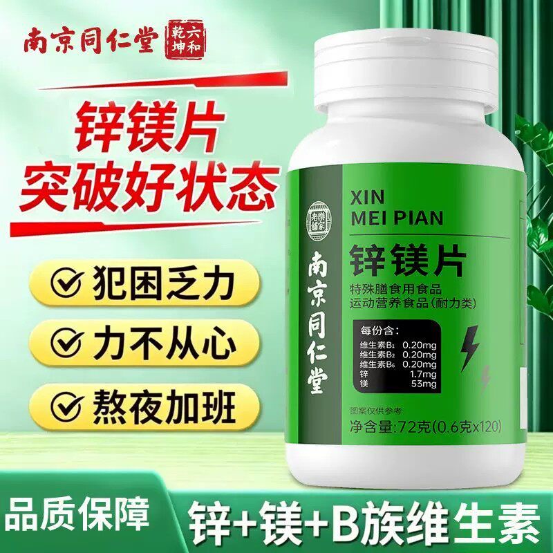 南京同仁堂锌镁片男士功能健身多维补充维生素b族b2牡蛎片维b片