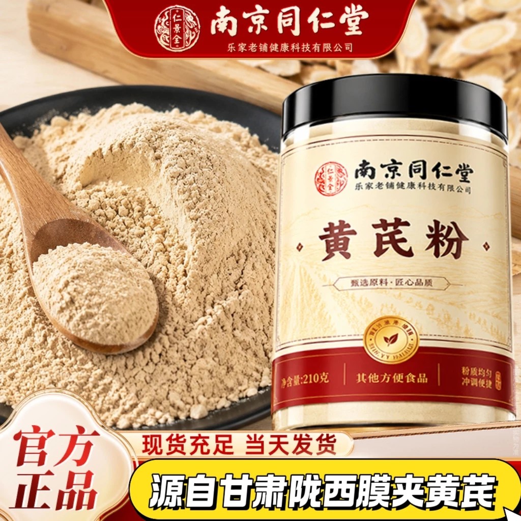 南京同仁堂纯黄芪粉正品官方店甘肃细粉非中药材免疫力煲汤