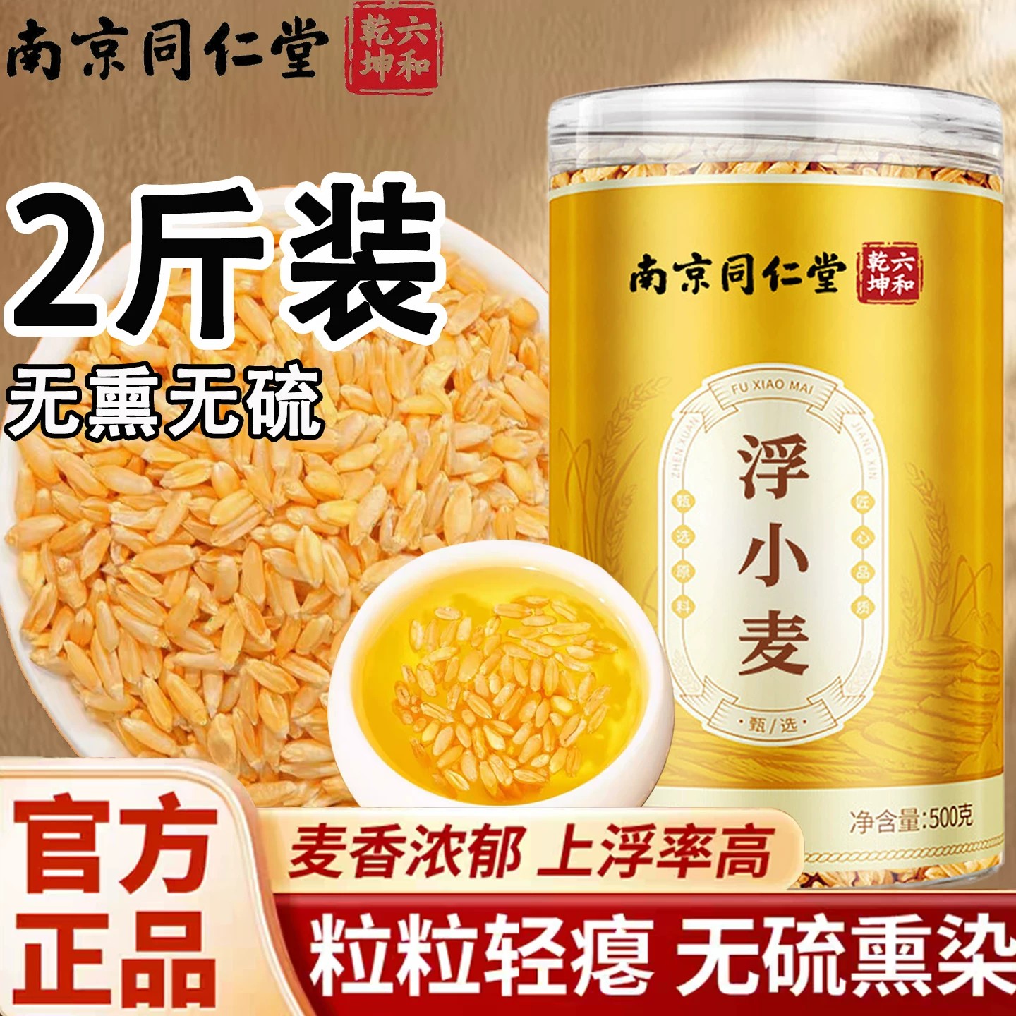 南京同仁堂浮小麦泡水泡茶非中药材可搭甘麦大枣茶包【正品】