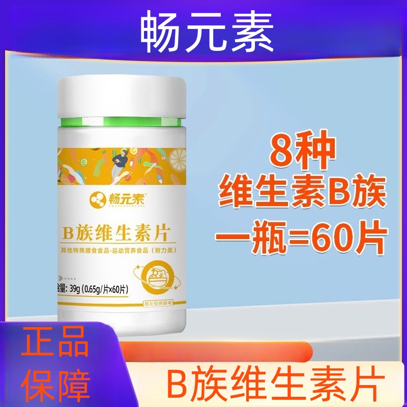 畅元素B族维生素片正品保障多种维生素b族片健康营养熬夜正品