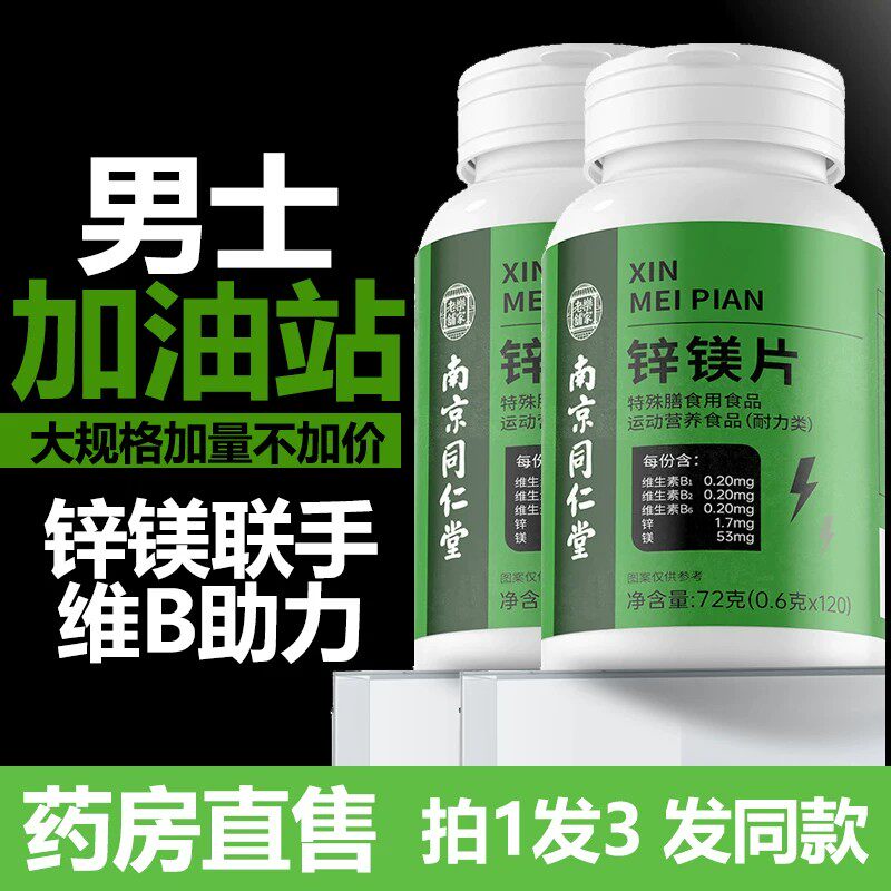南京同仁堂锌镁片维生素锌硒片男士性功能健身锻炼成人补锌片