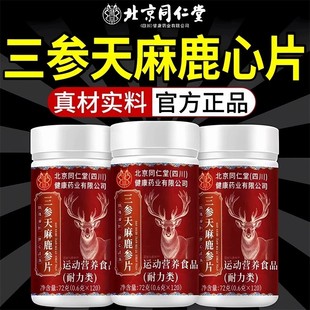 北京同仁堂三参天麻鹿心片官方正品杜仲叶鹿参草本萃取4ek
