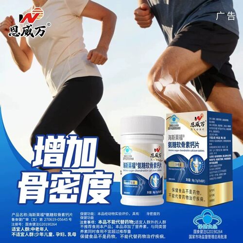 恩威万氨糖软骨素增加和骨密度中老年可搭配腰疼关节痛产品同服