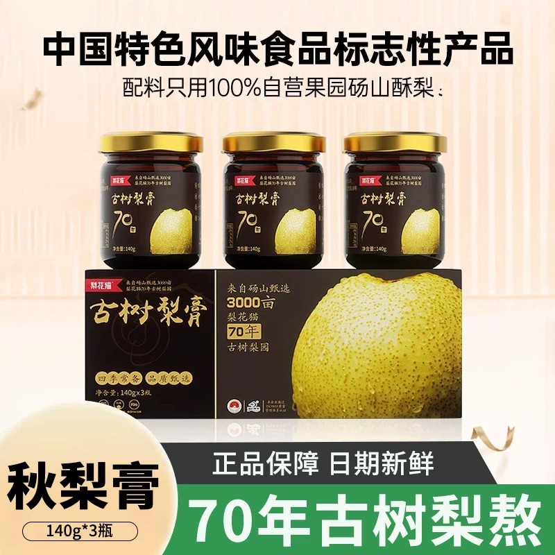 梨花猫古树梨膏140g*3瓶狸花砀山酥梨熬制儿童泡水无添加纯秋梨膏