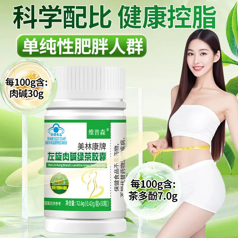 美林康牌左旋肉碱绿茶皎囊30粒【正品】左旋肉碱绿茶皎囊维普森