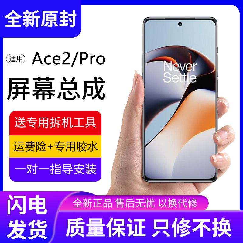 适用OnePlus一加ACE2Pro屏幕总成1+ace2手机内外液晶显示屏PJA110