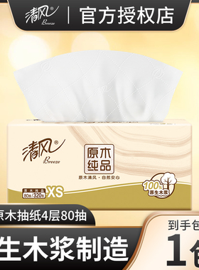 清风原木纯品抽纸4层80抽纸巾家用卫生纸餐巾纸手纸2元包邮小商品