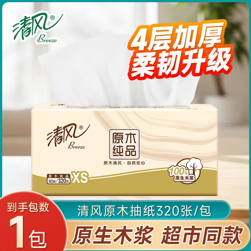 清风纸巾棉柔面巾纸家用学生开学餐巾纸抽88vip抽纸2元包邮小商品
