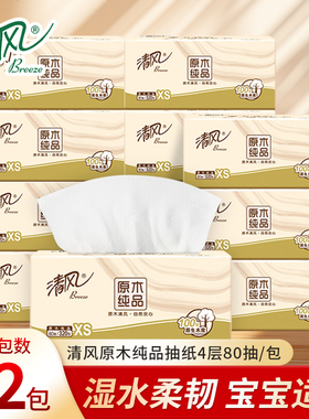 清风原木抽纸2元纸巾家用实惠装一包纸巾卫生纸餐巾纸面巾纸抽