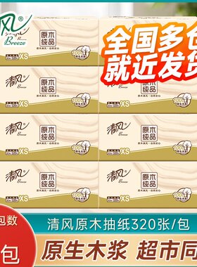 清风纸巾原木320张家用餐巾纸卫生纸抽88vip抽纸2元包邮两元商品