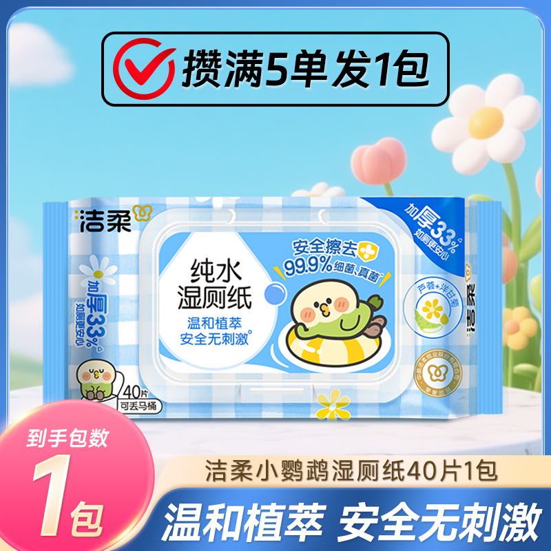 洁柔x小鹦鹉bebe湿厕纸纯水亲肤无刺激厕用湿巾88vip2元包邮商品