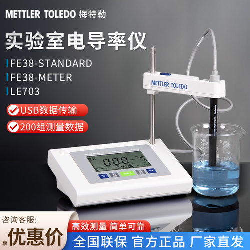 梅特勒托利多FE30K升级版FE38-Standard LE703电极台式电导率仪