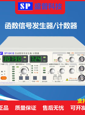南京盛普SP1641B 1642B 1643B 1641D 1631A函数信号发生器/计数器