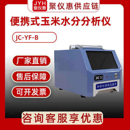 便携式玉米水分分析仪JC-YF-B玉米水分分析仪