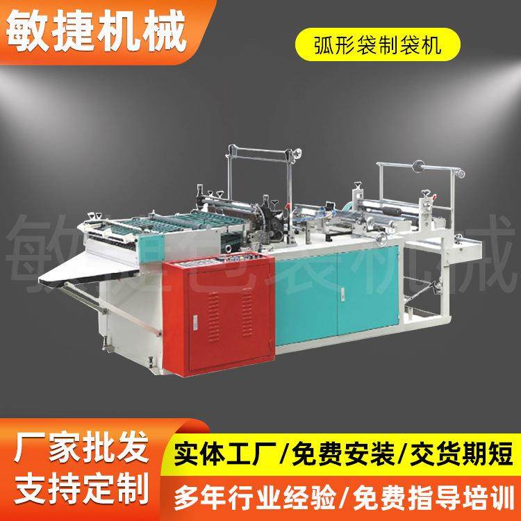 现货供应全自动弧形袋制袋机 PVC塑料薄膜弧形制袋机免费上门指导