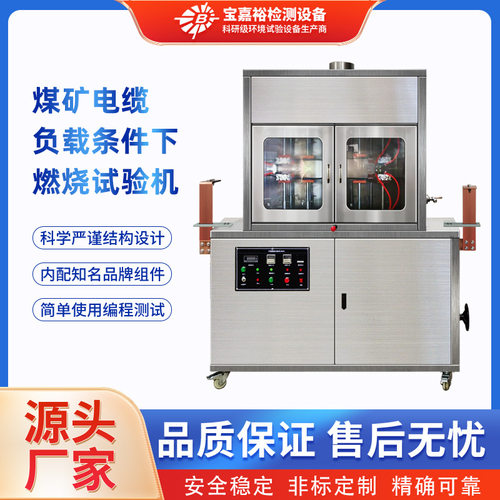 煤矿电缆负载条件下燃烧试验机 MT386 MT818 煤炭电缆接头阻燃性