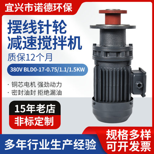 三项380V BLD10立式搅拌机BLD0-17-0.75/1.1/1.5KW摆线针轮减速机