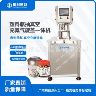 塑料瓶酱菜酱料真空充氮旋盖机陶瓷瓶膏药老年奶粉真空充氮旋盖机