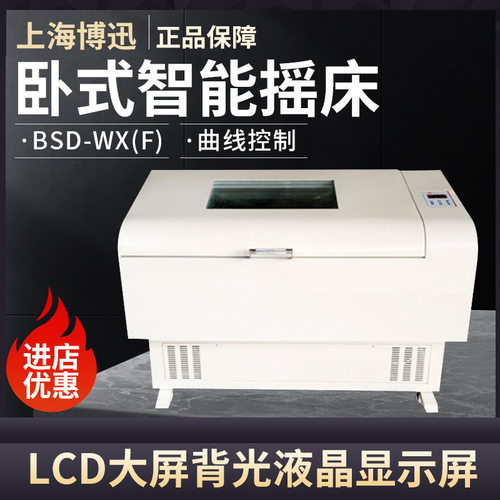 上海博迅BSD-WX/WF3350型卧式恒温摇床回旋往复特大容量控温控湿