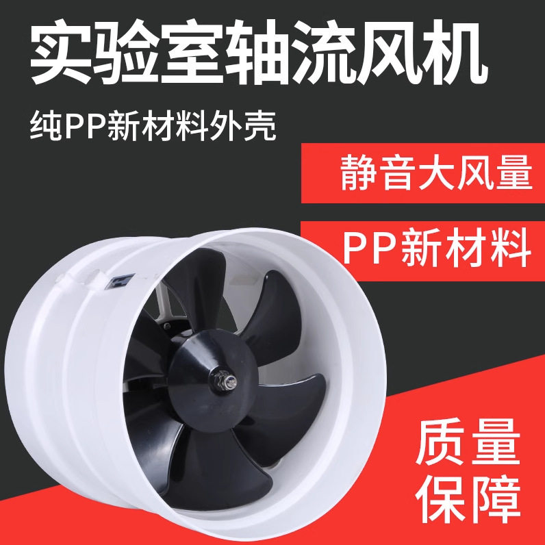 实验室轴流风机塑料PP风机耐酸碱耐腐蚀化验室管道式通风机排风机