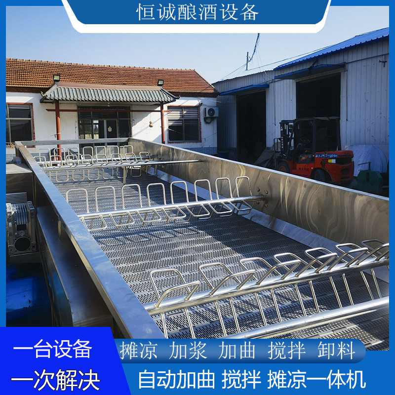 全自动不锈钢摊凉床运行平稳助力烧酒实用高效耐腐蚀寿命长
