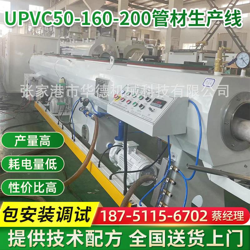 UPVC50-160-200管材生产线 给水排水管生产设备 制管机管材挤出机