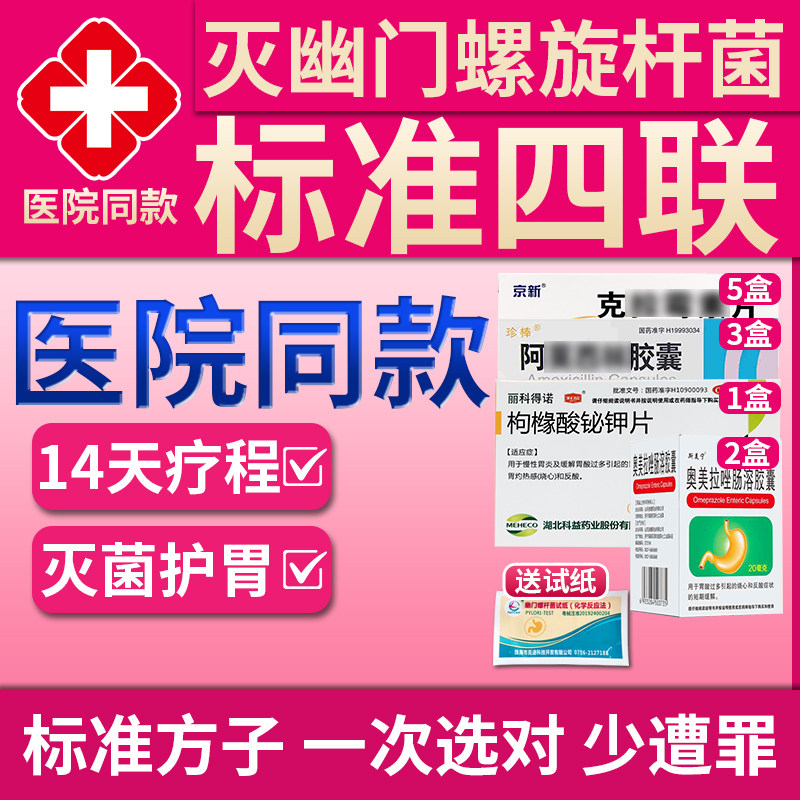 治疗幽门螺旋杆菌四联专用药组合装标准四联药治口臭灭菌护胃国药
