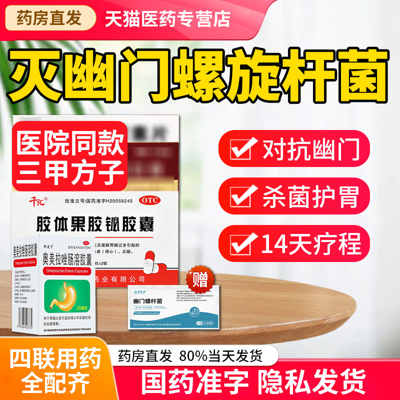 [千汇]胶体果胶铋胶囊50mg*20粒/盒治疗幽门螺杆菌四联药新疗法图片