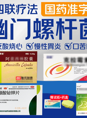 治疗幽门螺杆菌四联药组合装14天治口臭胃痛药标准四联药现货速发