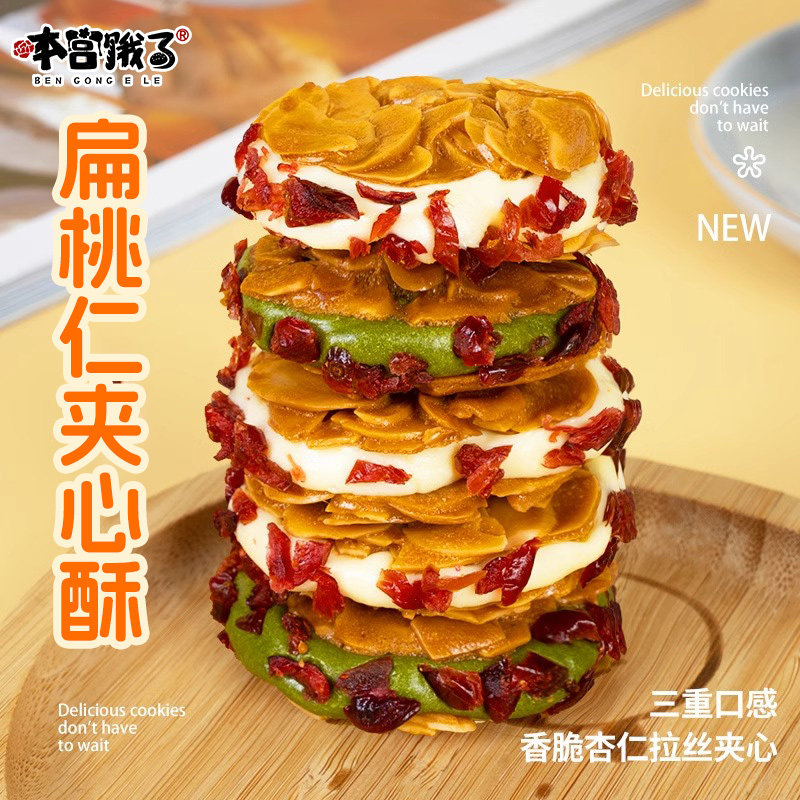 本宫饿了 扁桃仁夹心酥牛轧扎坚果饼干薄脆网红零食下午茶点心