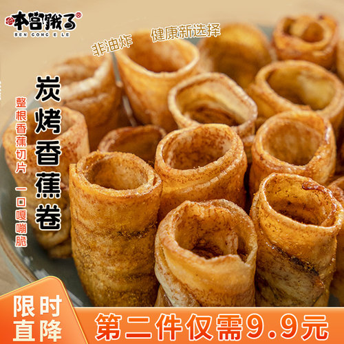 本宫饿了 炭烤香蕉脆卷非油炸香蕉片办公室休闲解馋零食小吃