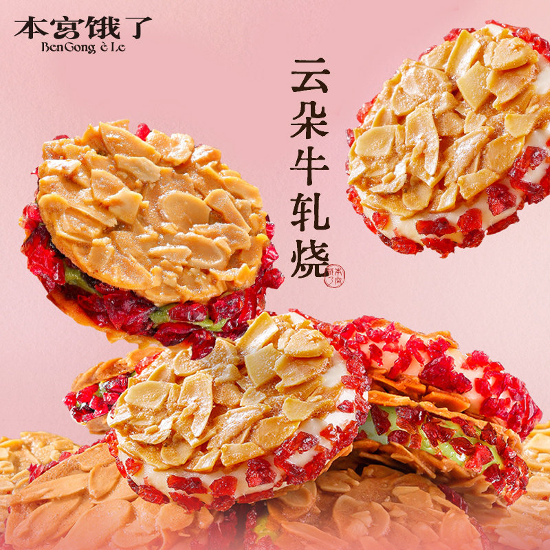 本宫饿了 云朵牛轧烧 拉丝蔓越莓杏仁脆饼干 休闲零食小吃食品