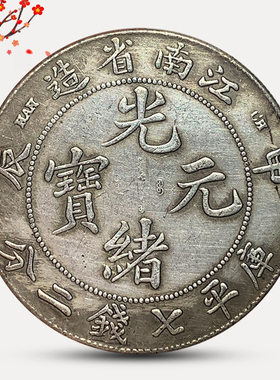 银元可吹响磁铁不吸江南省造甲辰光绪元宝大清仿古币收藏铜银元