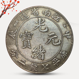 银元可吹响磁铁不吸江南省造甲辰光绪元宝大清仿古币收藏铜银元