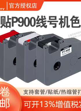 普贴P900线号机专用色带PT-90B黑色碳带/不干胶打印贴纸