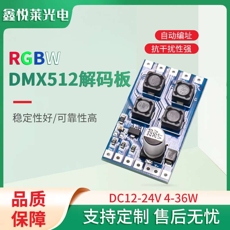 RGBW恒流驱动器DMX512解码板12-24VRGB喷泉灯led低压驱动电源裸板