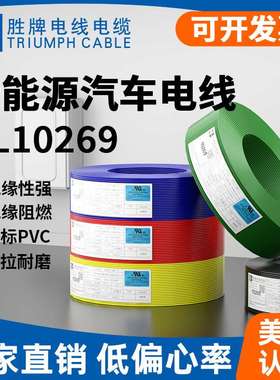 胜牌新能源储能线缆UL10269-26AWG光伏汽车电线0.14平高压电子线
