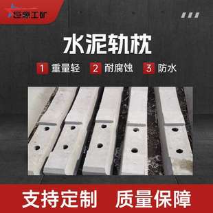矿用绝缘水泥轨枕木 弹性均匀混凝土枕木 24kg轨道轻型水泥轨枕