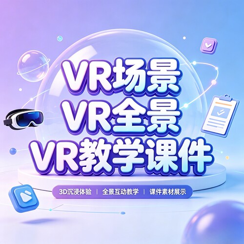 微课制作精品课参赛赋能教学课件全景视频人工智能vr场景vr展厅